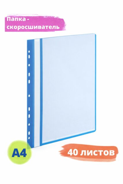 Папка-скоросшиватель A4 на 40 листов