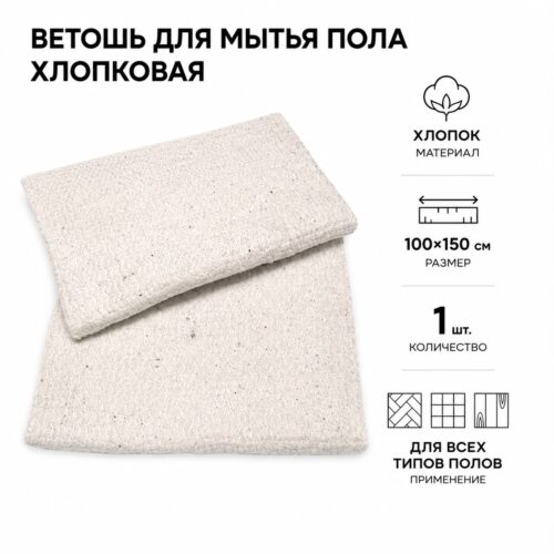 Ветошь для мытья пола хлопковая, 100×150 см