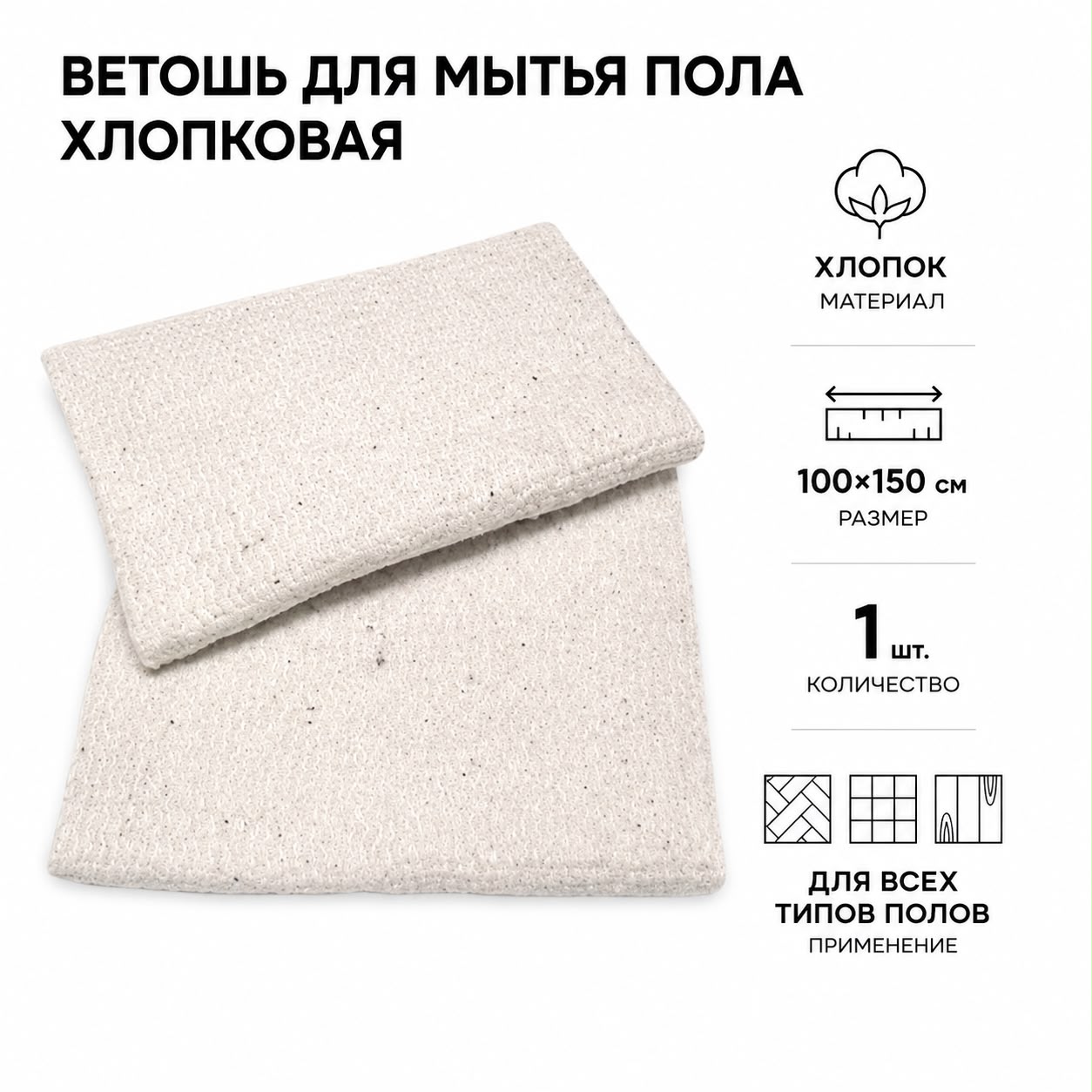 Ветошь для мытья пола хлопковая, 100×150 см